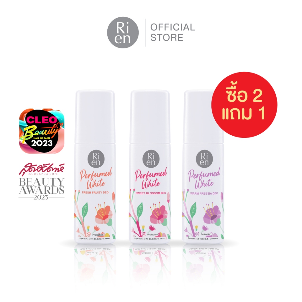 ซื้อ 2 แถม 1 ริเอ็น เพอร์ฟูม ไวท์ ดีโอ เซ็ท (คละ 3 กลิ่น)
