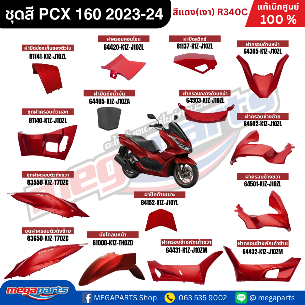ชุดสีทั้งคัน HONDA PCX160 2023-2024 สีแดงเงา (RED) R-340C เปลือกพลาสติก แท้เบิกศูนย์ฮอนด้า 100% (Megaparts Store)