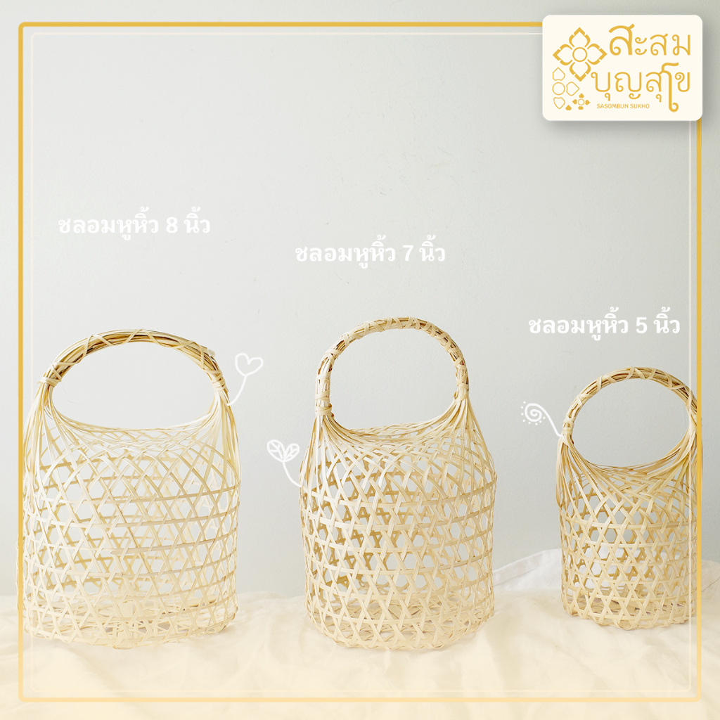 ชะลอมหูหิ้ว 5นิ้ว/7นิ้ว/8นิ้ว ตะกร้าไม้ไผ่ใส่ของทำบุญ ตะกร้าไม้ไผ่ พร้อมส่ง ชะลอมหูหิ้วไม้ไผ่ - ร้านสะสมบุญ สุโข