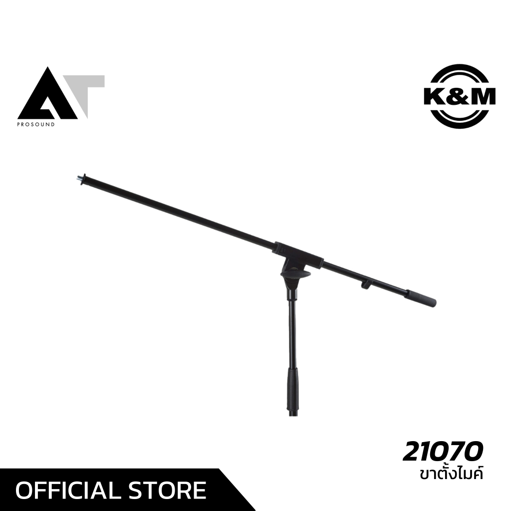 K&M 21070 ขาตั้งไมโครโฟน ขาบูม ราคาไม่สูง เมดอินเยอรมัน ข้อต่อแน่น ทำงานเร็วและง่าย AT Prosound