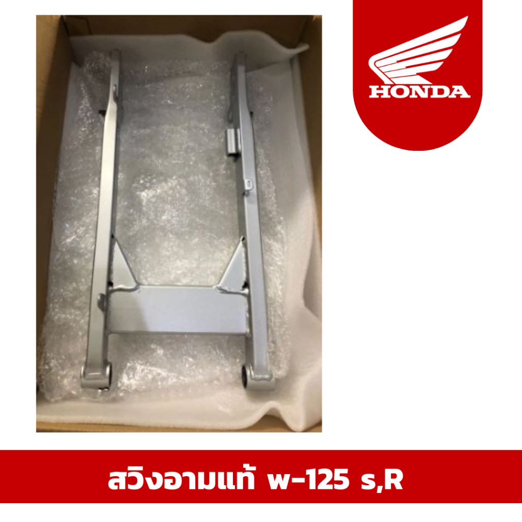 พร้อมส่ง จัดส่งเร็ว สวิงอามแท้ w-125 s,R เบิกศูนย์ฮอนด้า(Honda) ราคาถูก