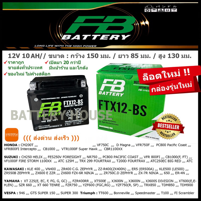 แบตเตอรี่มอเตอร์ไซค์ FB รุ่น  FTX12 - BS