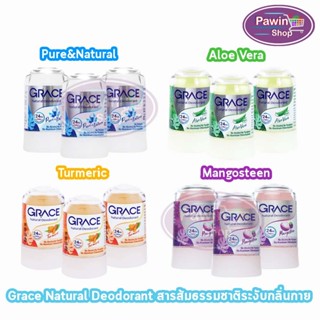 Grace เกรซ สารส้มแท่งระงับกลิ่นกาย 70 กรัม [3 ขวด] BB 221X ส…