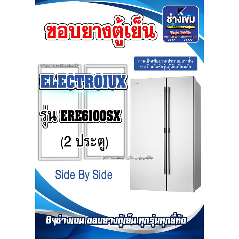 ขอบยางตู้เย็นELECTROLUX รุ่นERE6100SX ( 2 ประตู ) ราคา ถูกที่สุด ดีลบีเคเค
