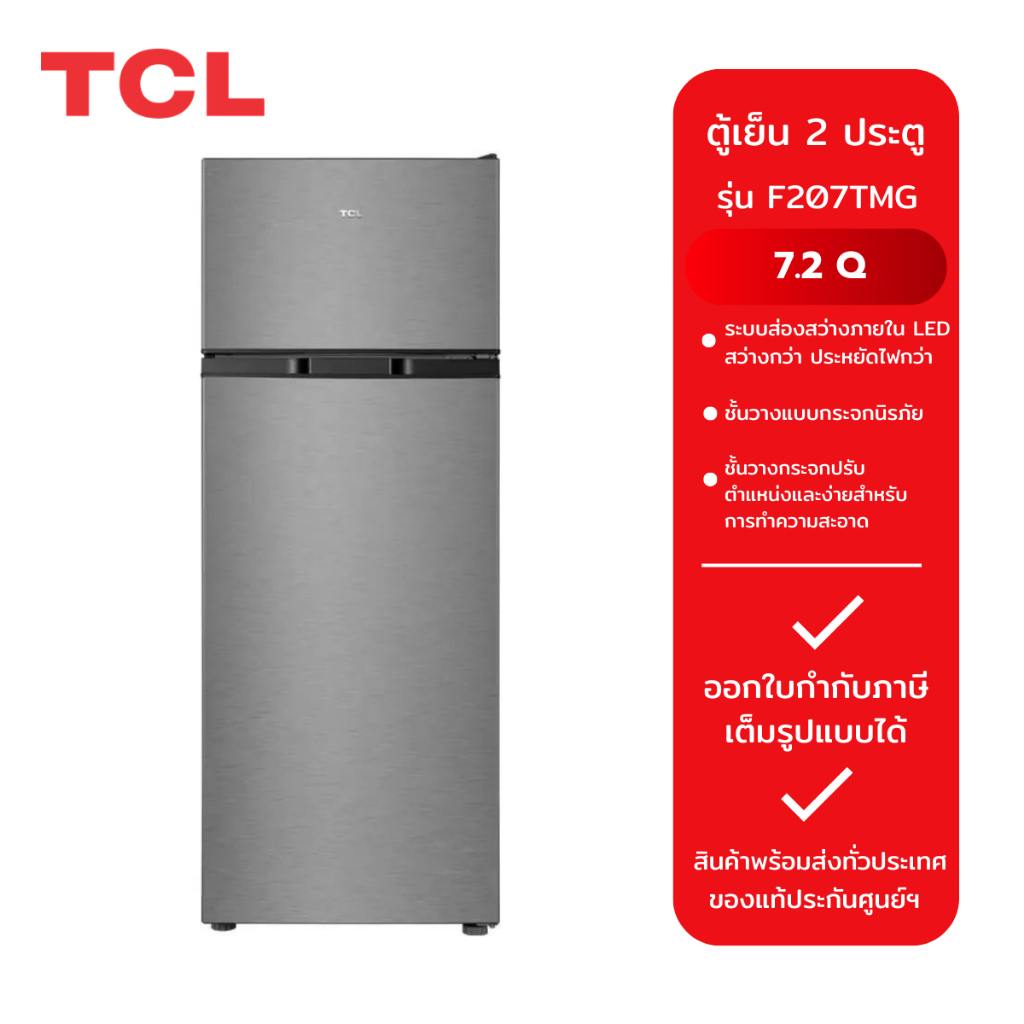 TCL ตู้เย็น 2 ประตู รุ่น F207TMG (7.2Q)