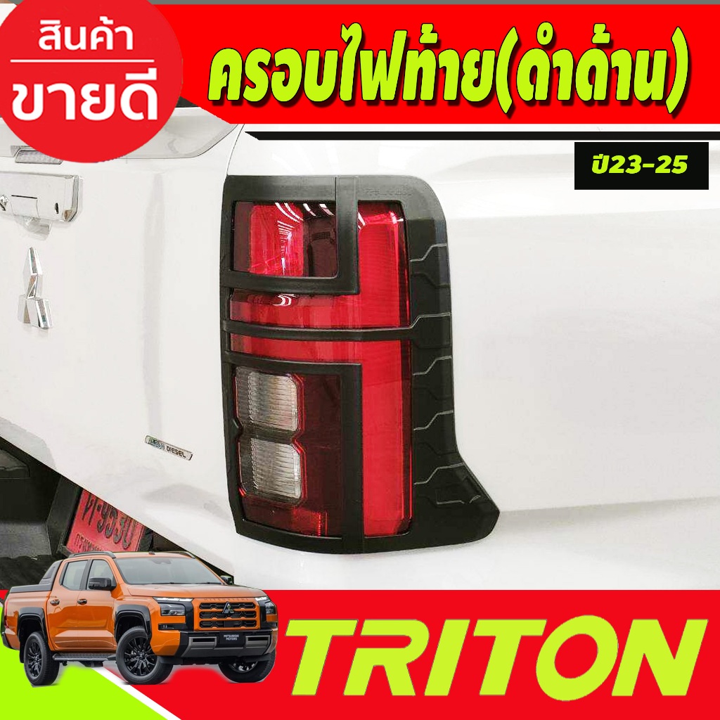 ครอบไฟหน้า+ครอบไฟท้าย สีดำด้าน TRITON 2023 2024 งานA
