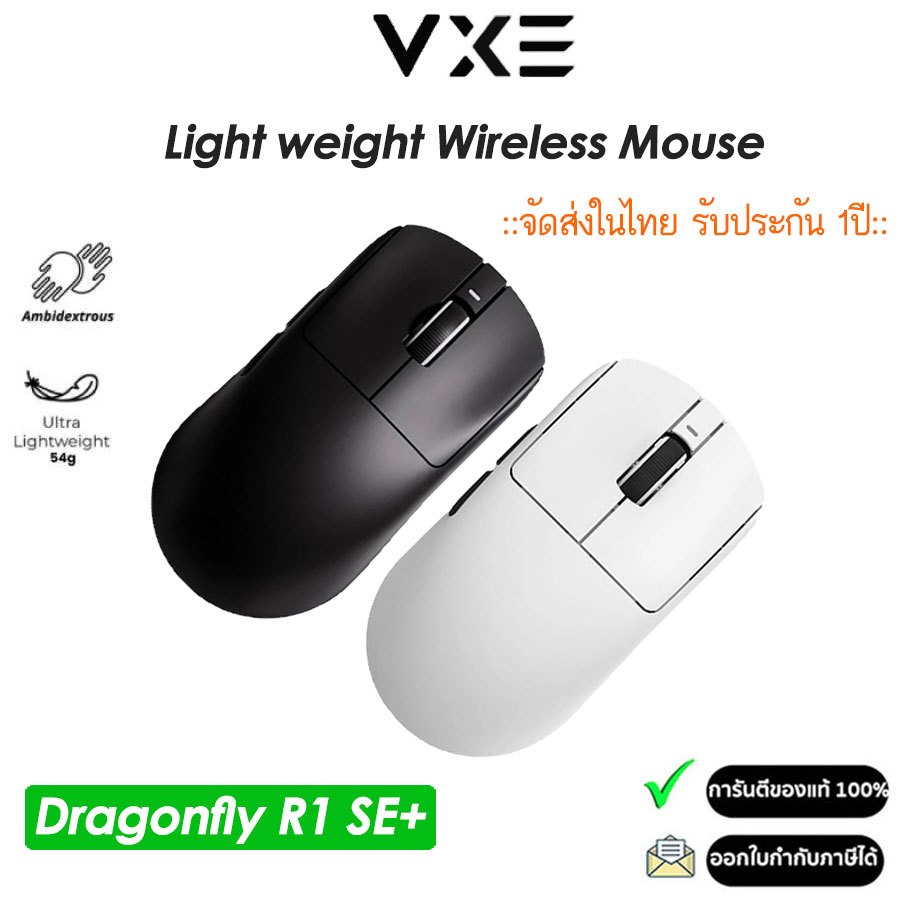 VXE Dragonfly R1 SE+ เมาส์บลูทูธไร้สาย น้ำหนักเบา (รับประกัน 1ปี)