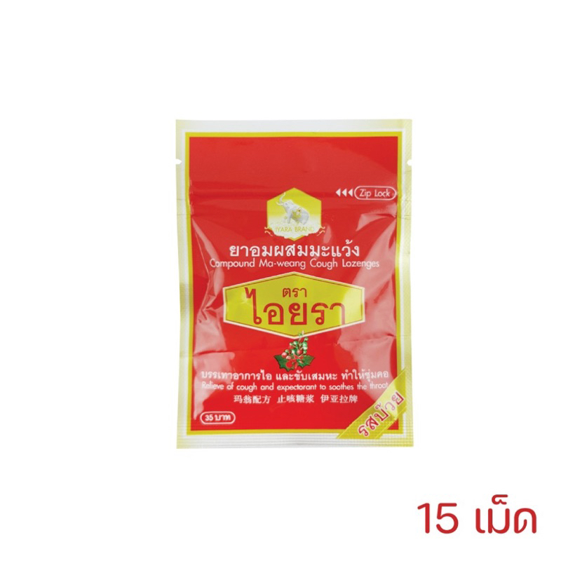 ยาอมผสมมะแว้ง รสบ๊วย สีแดง, รสมะนาวสีเขียว ตรา ไอยรา ยกกล่อง 20 ซอง ราคา ถูกที่สุด ดีลบีเคเค แกลเลอรีภาพที่ 2