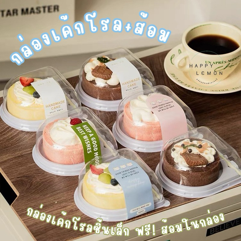 กล่องเค้กโรล + ส้อม กล่องขนม เค้กโรลชิ้นเล็ก เค้กโรลมินิ จัดเบรค •พร้อมส่งจากไทย•