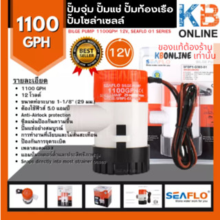 ปั๊มน้ำโซล่าเซลล์แบบแช่ DC ปั๊มใต้ท้องเรือ SEAFLO ซีรี่ย์ 01…