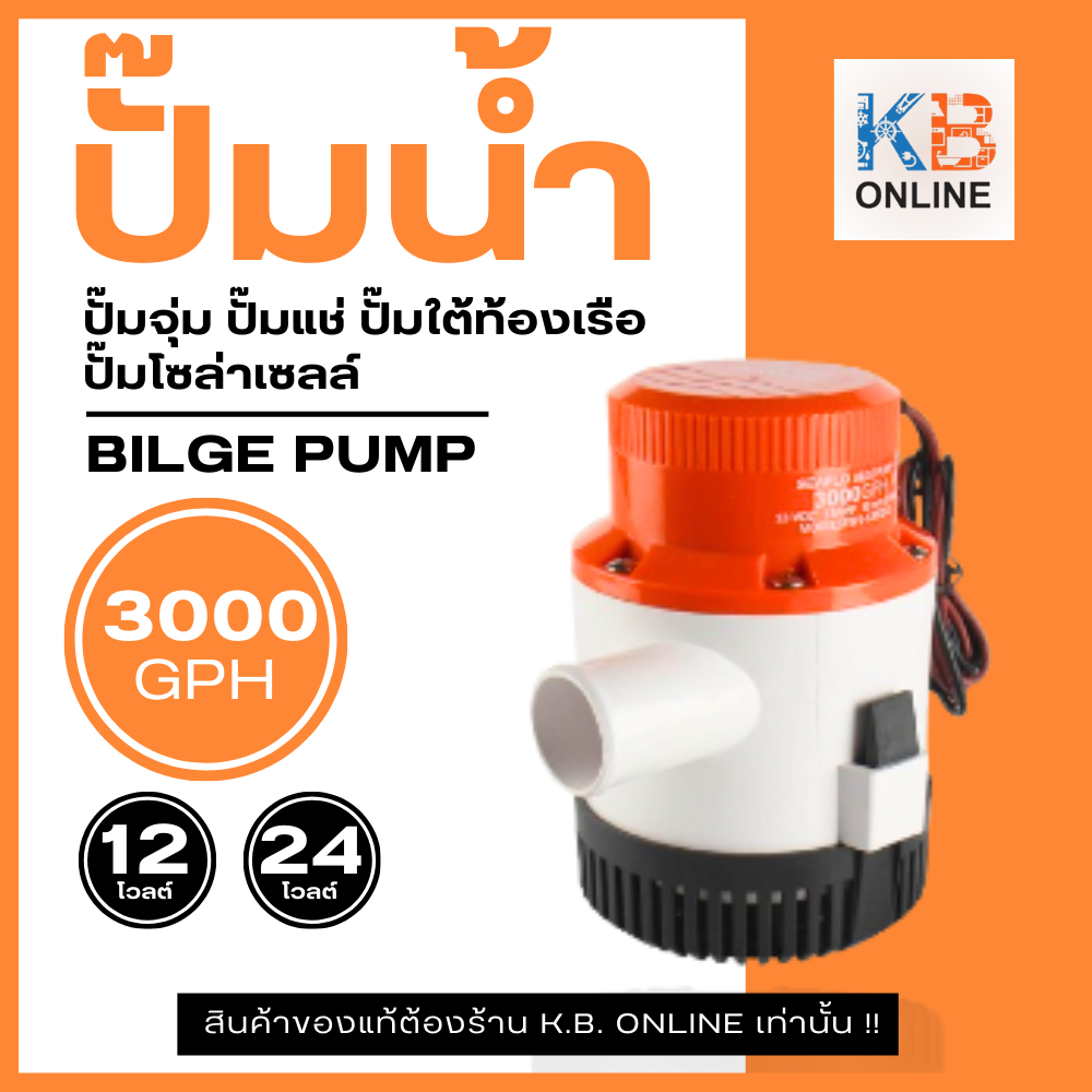 ปั๊มใต้ท้องเรือ SEAFLO ซีรี่ย์ 01 3000GPH  12V / 24VSEAFLO  Bilge Pump 12V/24V 3000GPH SFBP1-G3000-01 / SFBP2-G3000-01