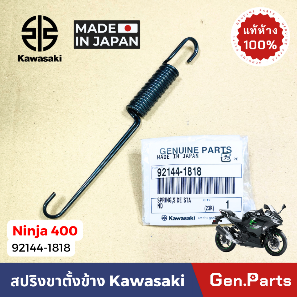 สปริงขาตั้งข้าง NINJA400 Z400 Ninja650 ER650 15ซม. แท้ศูนย์ KAWASAKI 92144-1818 JAPAN สีดำ นินจา400