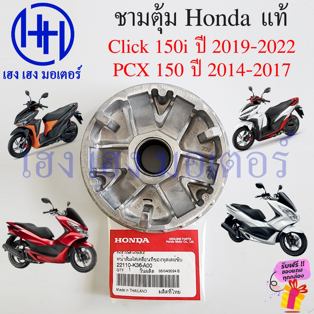 ชามตุ้ม Click 150i PCX 150 2014-2017 ชามเม็ด 22110-K36-A00 จานตุ้ม มู่เล่ย์ขับ HONDA แท้ศูนย์ Honda 