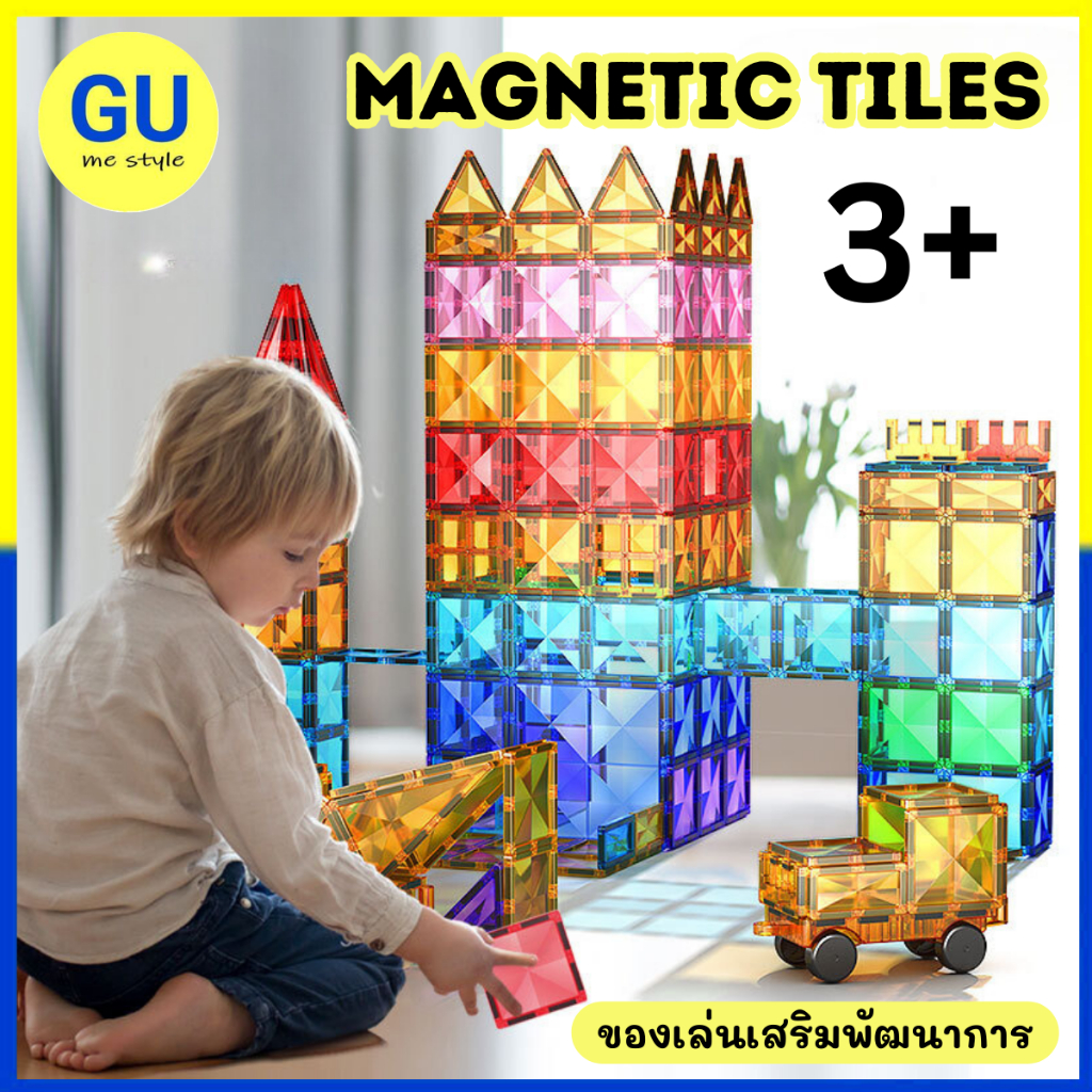 Magnet Tiles แผ่นตัวต่อแม่เหล็ก ของเล่นเสริมพัฒนาการ และการเรียนรู้ ของเล่นแม่เหล็ก V84 พร้อมส่ง ราคา ถูกที่สุด ดีลบีเคเค