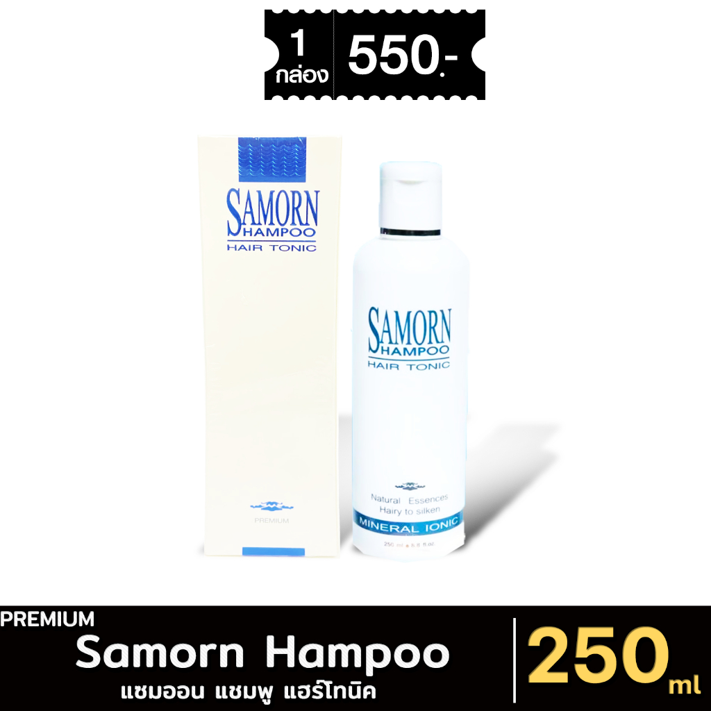 [ส่งด่วน - มีเก็บเงินปลายทาง] Samorn Hair Tonic Shampoo ผลิตภัณฑ์ แซมออน แชมพู แฮร์โทนิค 250 ml