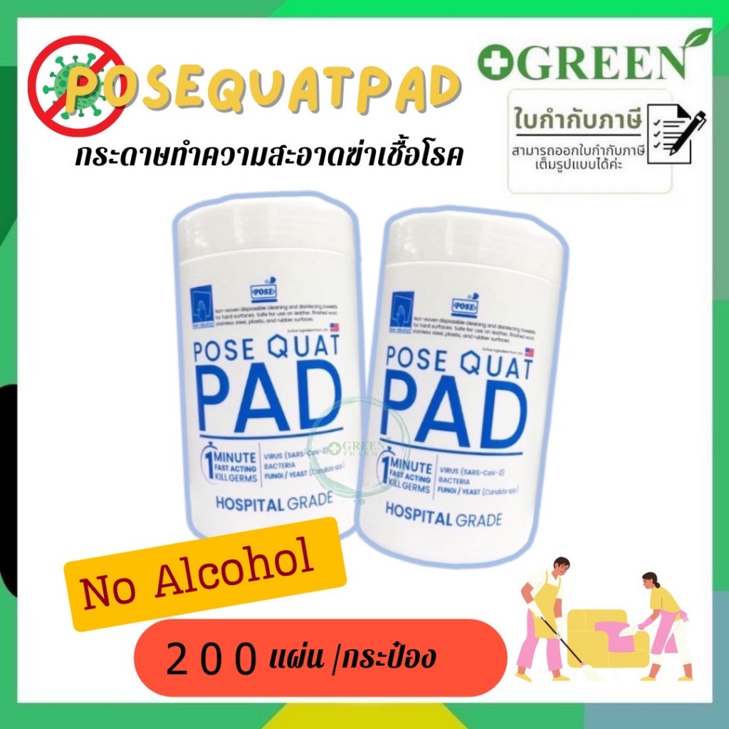 Posequat PAD กระดาษทำความสะอาดฆ่าเชื้อโรค ( บรรจุ 200ชิ้น/กระปุก )