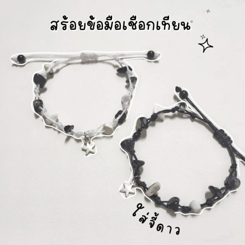 สร้อยข้อมือเชือกเทียนหินขาวดำ คู่รัก , แก๊งค์เพื่อน (แถมทุกออเดอร์)