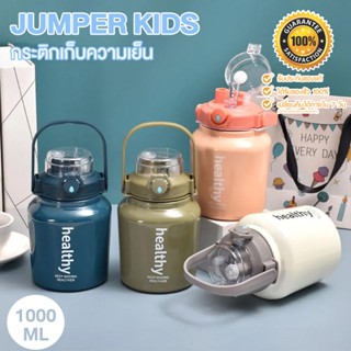 Jumper Kids กระบอกน้ำเก็บอุณหภูมิ 1000 ml. สแตนเลส 316 ไม่เป…