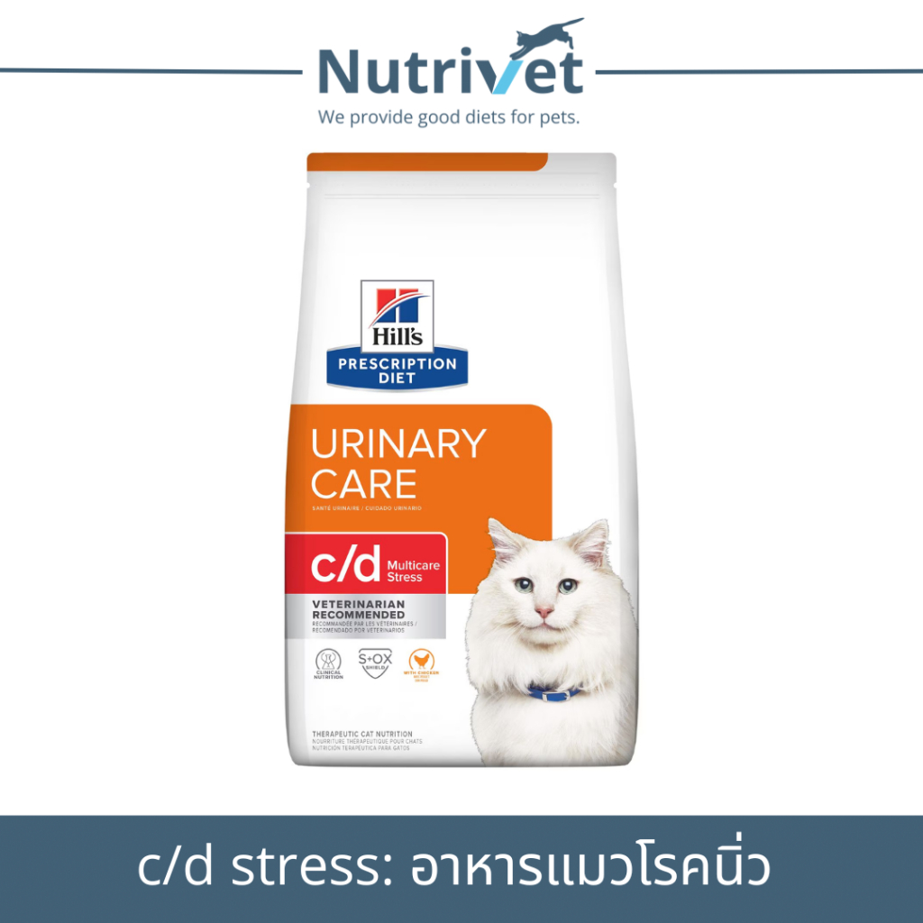 (Exp.10/25.)Hill c/d multicare stress 1.5 kg สำหรับแมวโรคนิ่วและทางเดินปัสสาวะอยู่ในภาวะเครียด