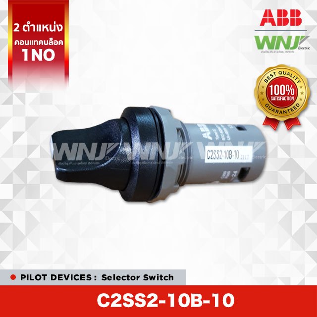 สวิตช์เลือกตำแหน่ง Selector Switch ยี่ห้อ ABB ที่ WNJ รุ่น C2SS2-10B-10 (สีดำ) 2 ตำแหน่ง, บิดค้าง มี