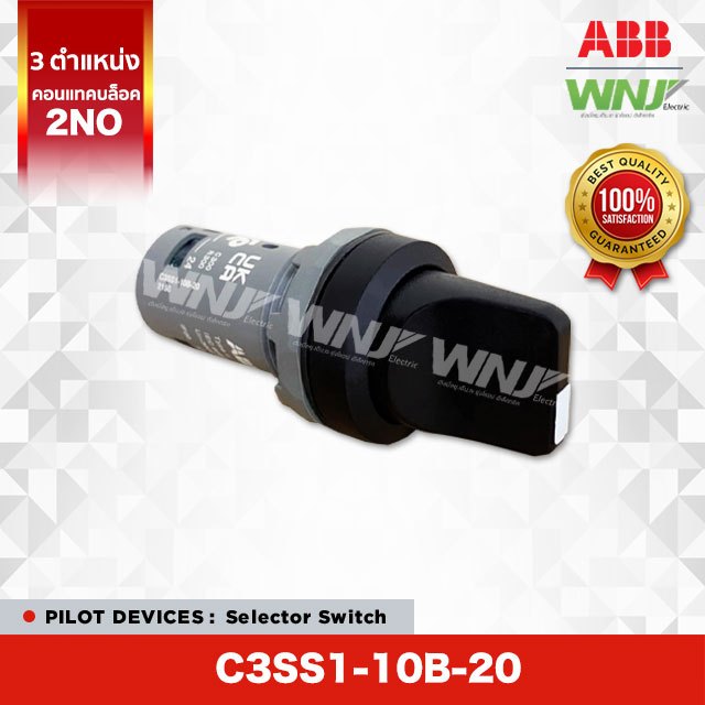 สวิตช์เลือกตำแหน่ง Selector Switch ยี่ห้อ ABB ที่ WNJ รุ่น C3SS1-10B-20 (สีดำ) 3 ตำแหน่ง, บิดค้าง มี