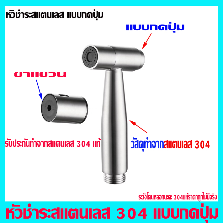 หัวชำระ ชุดฉีดชำระ สายชำระ ที่ฉีดก้น สแตนืเลส 304 แท้ สินค้ามีรับประกัน หลังการขาย รับประกัน 304 แท้