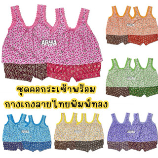 ชุดไทยเด็ก ชุดสงกรานต์ (รหัสH03) เสื้อคอกระเช้าพร้อมกางเกงผ้…