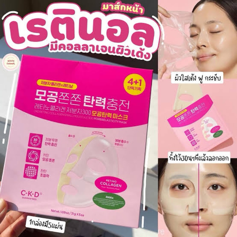 มาร์กหน้าเรตินอล คอลลาเจน CKD