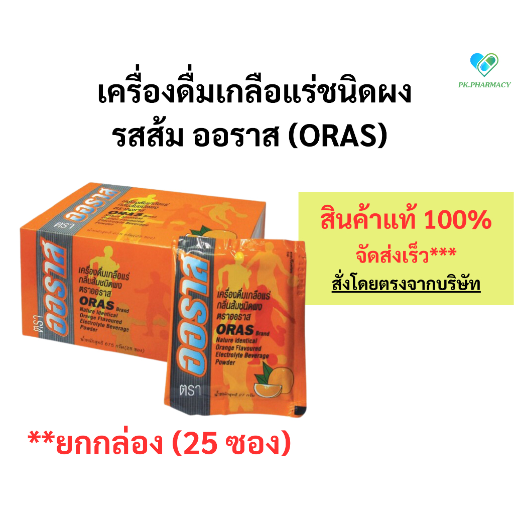 (ยกกล่อง) ORAS ออราส เครื่องดื่มเกลือแร่ชนิดผง