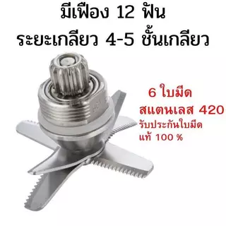 ชุดใบมีด 8 ใบมีด ชุดใบมีดเครื่องปั่น อะไหล่เครื่องปั่น ชุดใบมีดโถปั่น ใบมีดโถปั่น ใบมีดเครื่องปั่น ใบปั่น