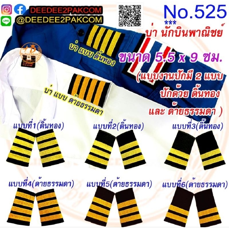 บ่า​ เครื่องหมายบ่า​ นักบินพาณิชย์​ นักบินเอกชน​ ปักด้วยดิ้น​ ปักด้วยด้าย​ กดเลือกแบบมานะคะ​ No.525​ deedee2pakcom
