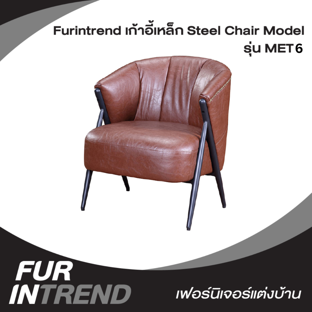 Furintrend เก้าอี้เหล็ก Steel Chair Model : MET6 Brown