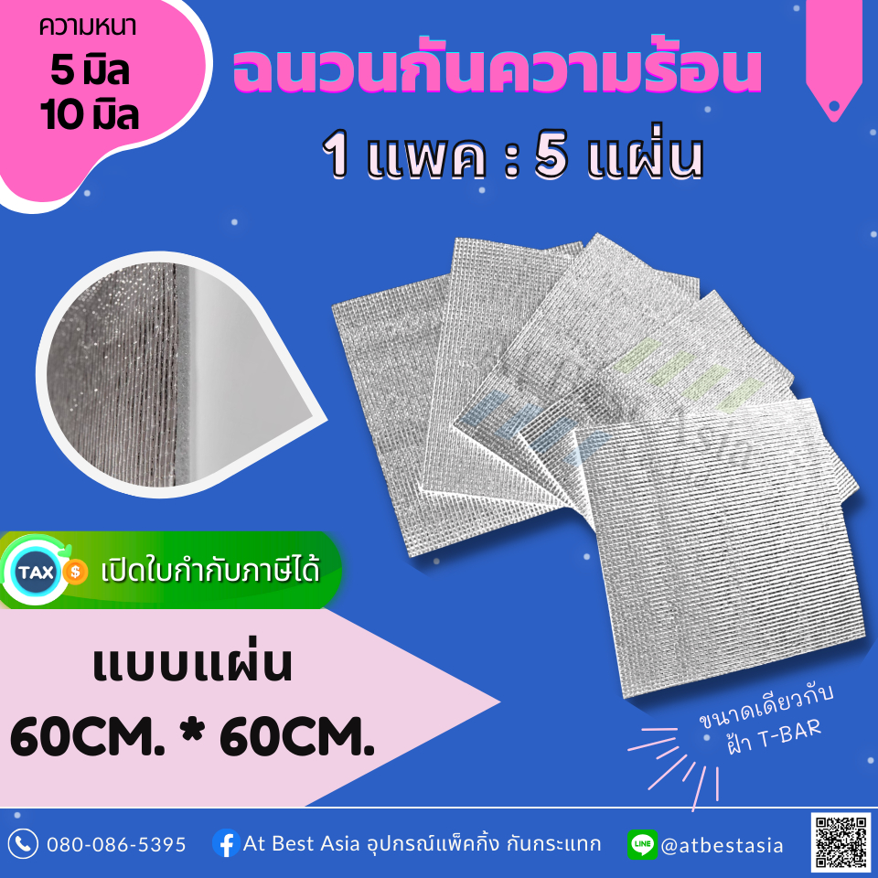 [At Best] ฉนวนกันความร้อน PE หนา 5 มิล ยาว 5ม.,10ม.,15ม.,20ม. ฉนวนพีอี กันความร้อนหลังคา กันเสียง ราคาโรง