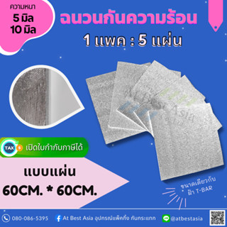[At Best] ฉนวนกันความร้อน PE 60 x 60ซม. (แพค 5 ชิ้น) หนา 5 ,…