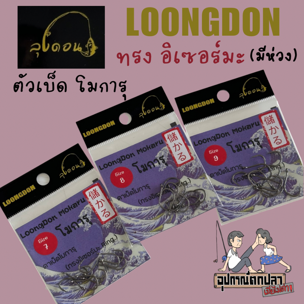 ตัวเบ็ดโมการุ ทรงอิเซอร์มะ Dark Black มีห่วง By. ลุงดอน (ซองสีม่วง)