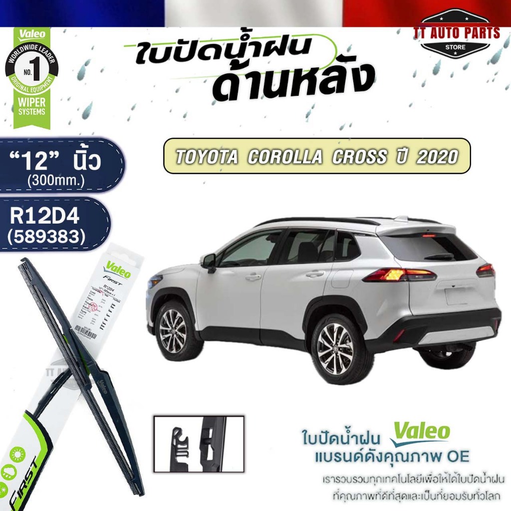VALEO ใบปัดน้ำฝนด้านหลัง TOYOTA COROLLA CROSS ปี 2020 ขนาด 12 นิ้ว โตโยต้า โครอลลา ครอส รหัส 589383