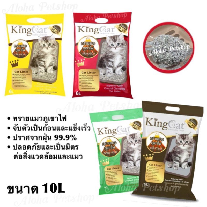 King Cat Carbon Cat Litter ❤️😸 คิงแคท ทรายแมวภูเขาไฟ ขนาด 10L(ลิตร)