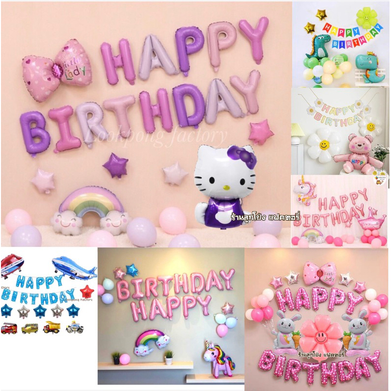เซตลูกโป่งวันเกิด Happy Birthday ได้ทั้งหมดในรูป ของเล่นเด็ก ลูกโป่งวันเกิด ชุดลูกโป่งวันเกิด