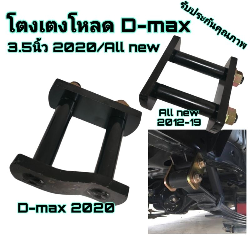 โตงเตงโหลด D-max 2020/All new จำนวน1คู่ เหล็กหนา9mm ขนาด3.5นิ้ว