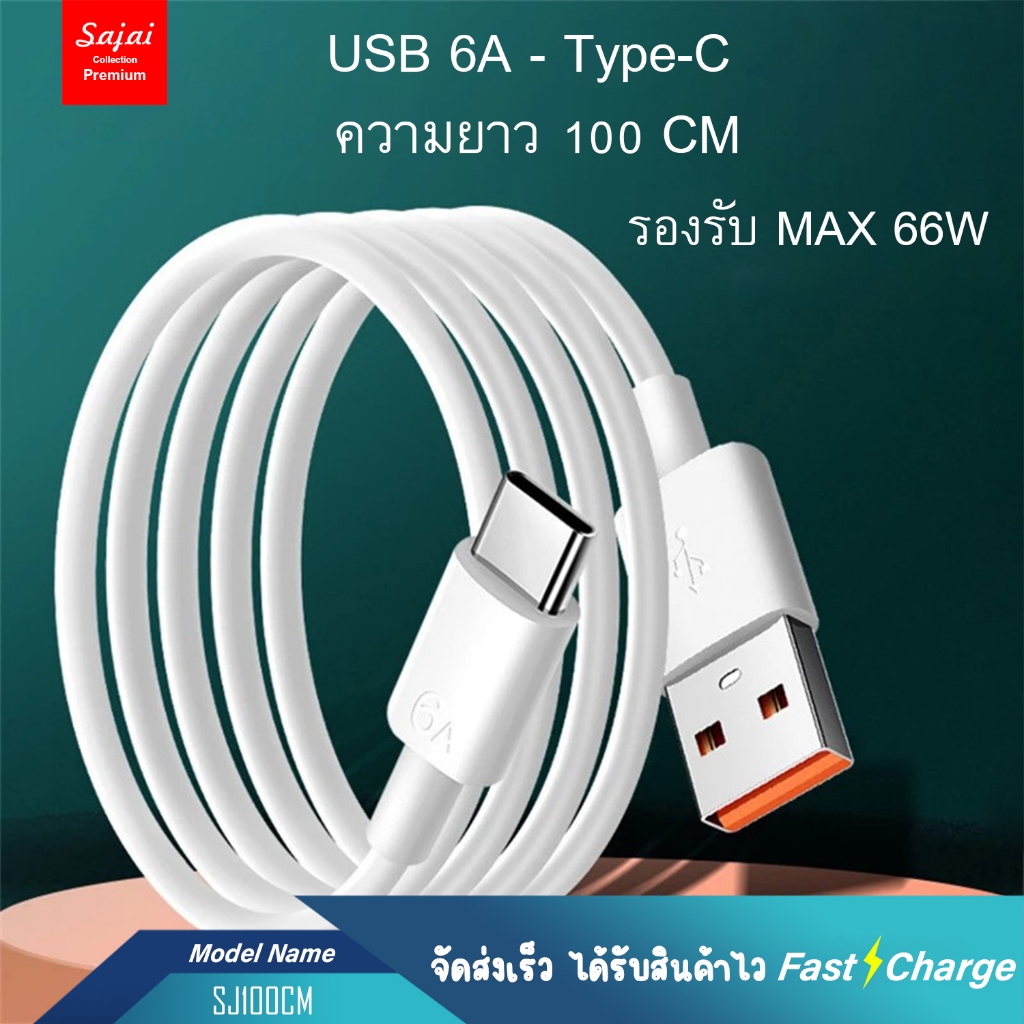 Sajai SJ100CM 6A 1 / 1.5 / 2M สายชาร์จเร็ว 66W 6A USB Type c แบบชาร์จเร็ว
