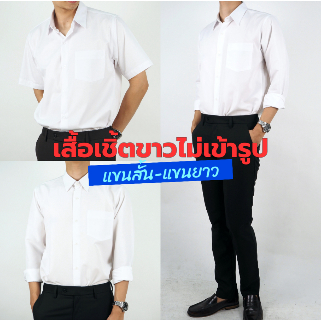 เสื้อเชิ้ตขาว ทรงไม่เข้ารูป (ตัวตรง) อก 38 นิ้ว- 56 นิ้ว แขนยาว แขนสั้น ผ้าcotton ใส่สบาย ไม่ร้อน รีดง่าย