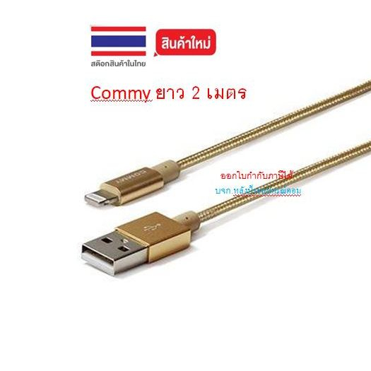 Commy ชาร์จเร็วถึง 2.1A สายถักคุณภาพ data DC Nylon 2M L/g