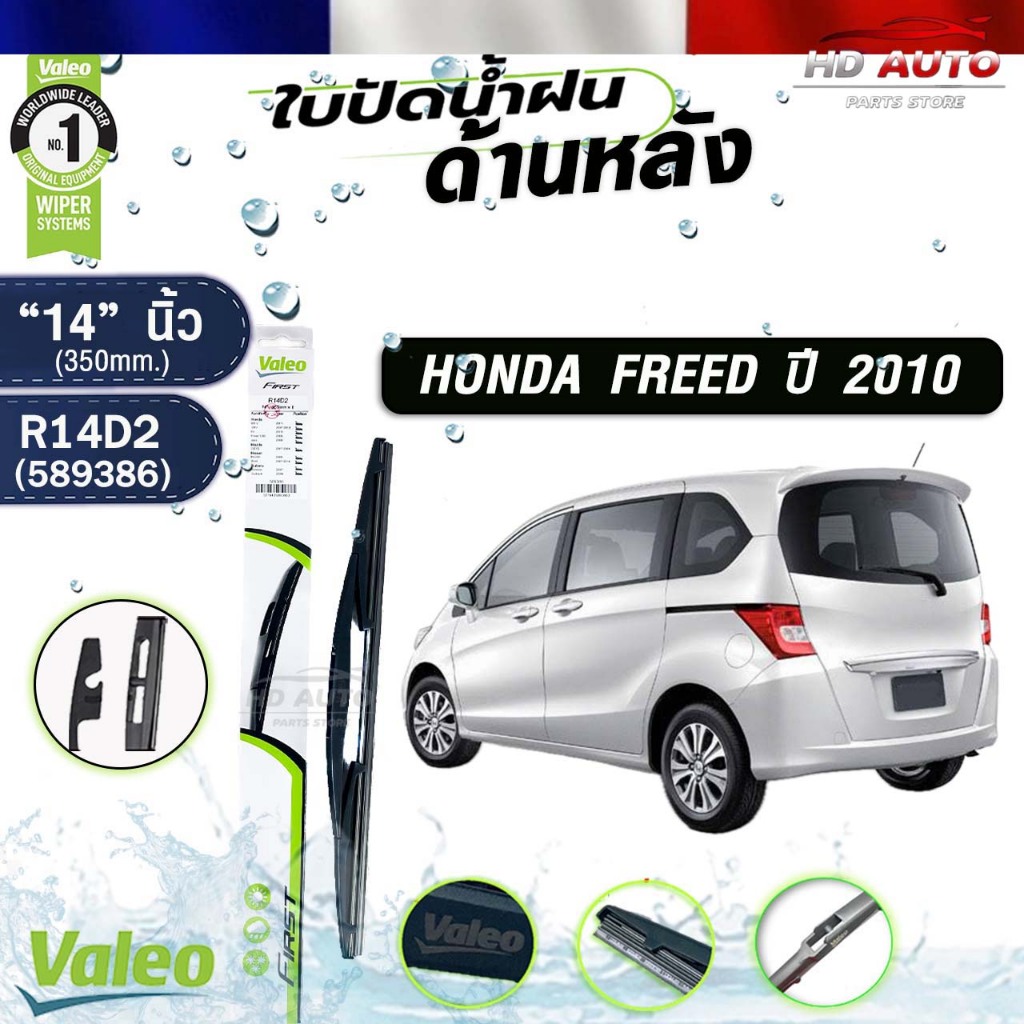 VALEO ใบปัดน้ำฝนด้านหลัง HONDA FREED ปี2010 14นิ้ว ฮอนด้า ฟรีด รหัส R14D2 589386
