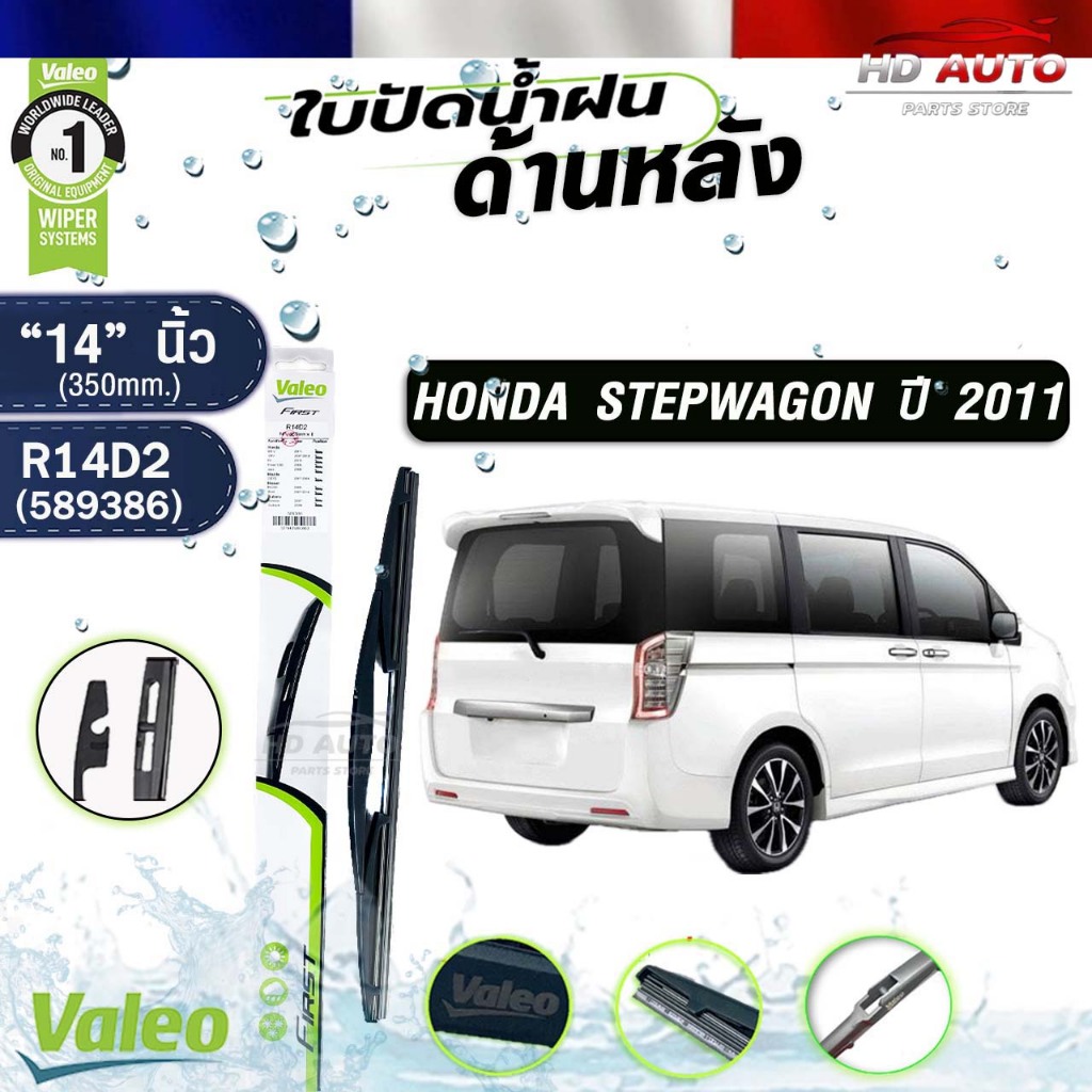 VALEO ใบปัดน้ำฝนด้านหลัง HONDA STEPWAGON ปี2011 14นิ้ว ฮอนด้า สเตปวากอน รหัส R14D2 589386