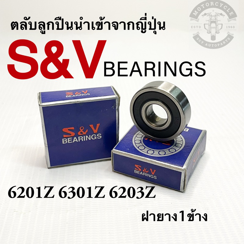 ตลับลูกปืนS&Vสินค้าเกรดนำเข้าจากญี่ปุ่น