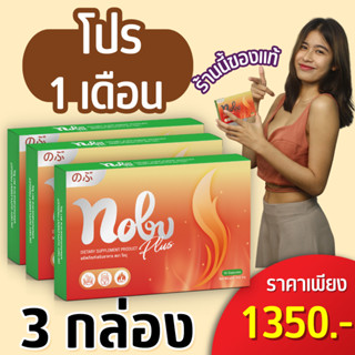 🔥เซ็ต1เดือน[ส่งฟรี+มีส่วนลด]🔥โปร โนบุพลัส อาหารเสริมลดน้ำหนั…