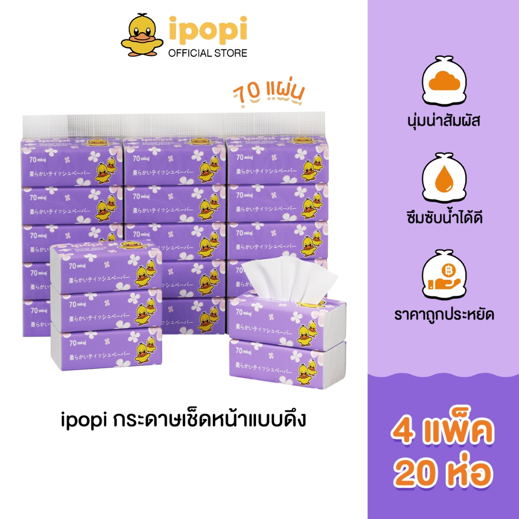 ipopi กระดาษทิชชู่แบบดึงห่อสีม่วง (4แพ็ค 20ห่อ) 70 แผ่น ได้รับมาตรฐาน ไม่มีสารเรืองแสง ยืดหยุ่นนุ่มสบาย