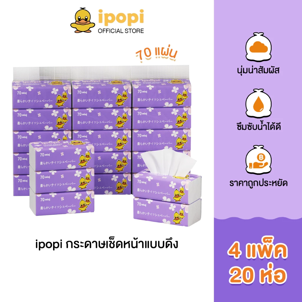 ipopi กระดาษทิชชู่แบบดึงห่อสีม่วง (4แพ็ค 20ห่อ) 70 แผ่น ได้รับมาตรฐาน ไม่มีสารเรืองแสง ยืดหยุ่นนุ่มสบาย