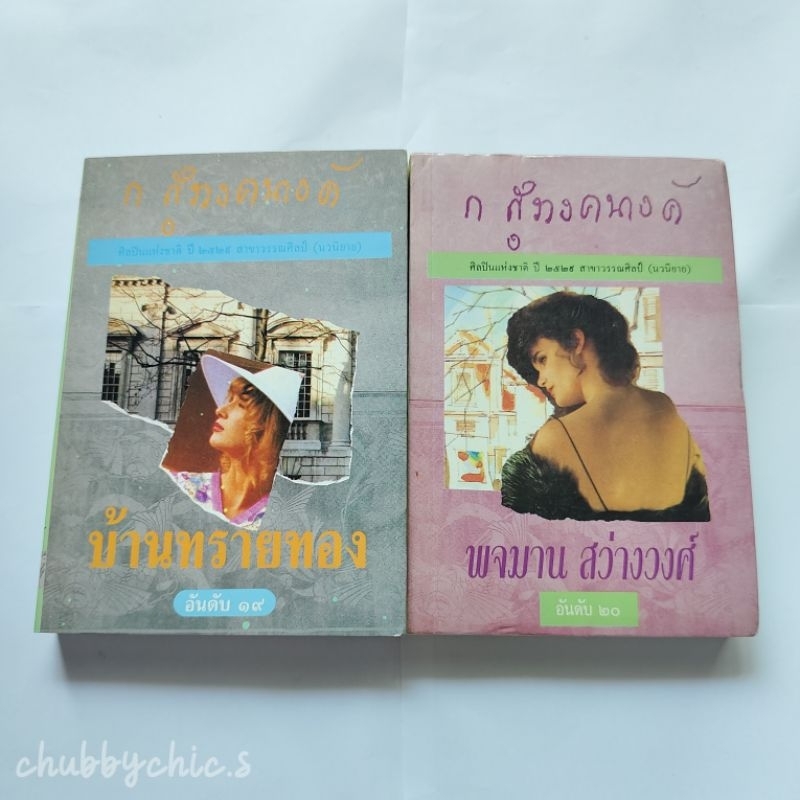 บ้านทรายทอง, พจมานสว่างวงศ์ / ก. สุรางคนางค์ [ในซีล นอกซีล ตำหนิ]