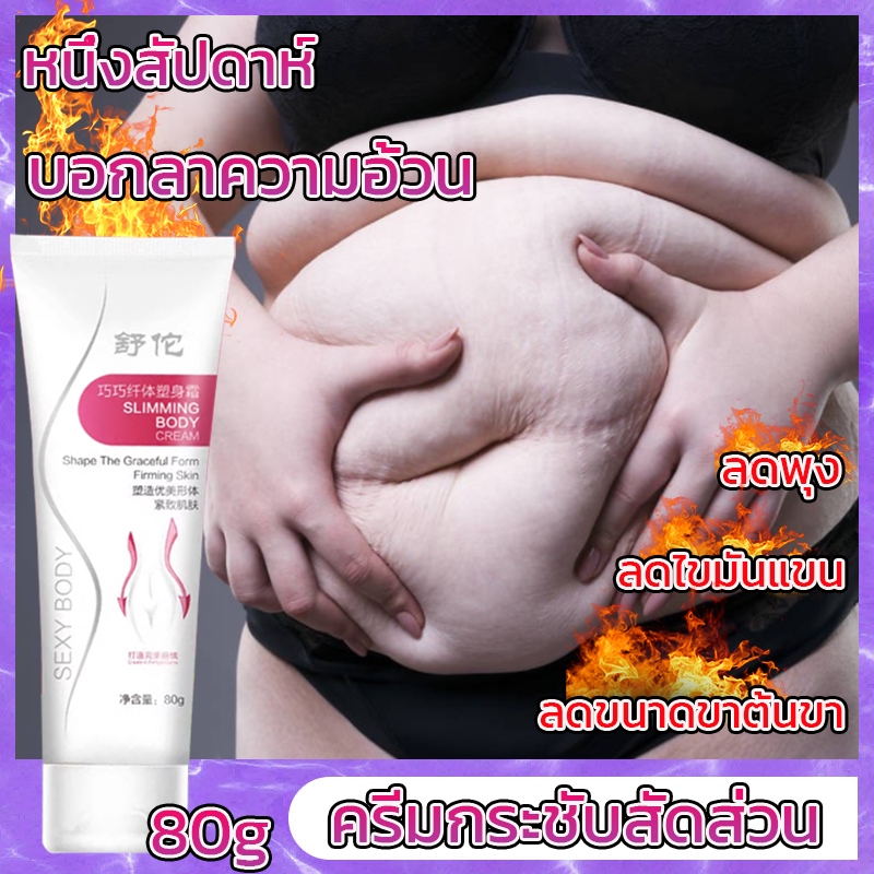 ลดหน้าท้อง บอกลาความอ้วน ครีมสลายไขมัน80g สลายไขมันหน้าท้อง ครีมกระชับสัดส่วน เจลสลายไขมัน ครีมลดไขมัน